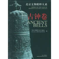 北京文物精粹大系：古钟卷