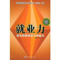就业力——赢在起跑线的七种能力