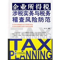 企业所得税涉税实务与税务稽查风险防范