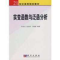 实变函数与泛函分析