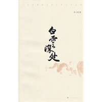 白云深处：一位终南隐士的十年山居生活(经典图书《空谷幽兰》《禅的行囊》系列作品)