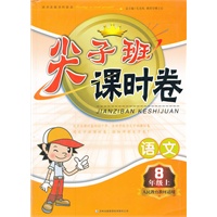 2011秋尖子班课时卷上8年级语文（人民教育教材适用）