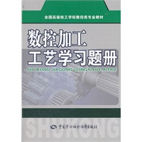 数控加工工艺学习题册