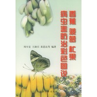 香蕉、菠萝、杧果病虫害防治彩色图说