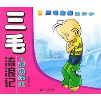 三毛全集袖珍本——三毛流浪记（2）：艰难谋生