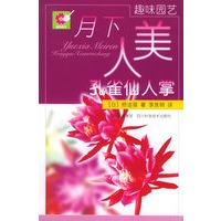 月下美人·孔雀仙人掌——趣味园艺