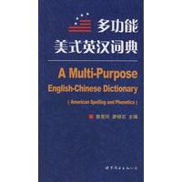 多功能美式英汉词典