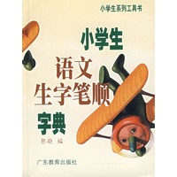 小学生语文生字笔顺字典