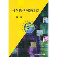 科学哲学问题研究