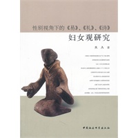 性别视角下的易礼诗妇女观研究