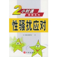 性骚扰应对