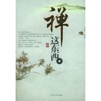 禅这东西