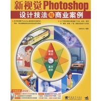 新视觉photoshop设计技法与商业案例（二版）