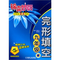 锦囊妙解中学生英语系列 完形填空 九年级