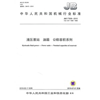 液压泵站 油箱 公称容积系列：中华人民共和国机械行业标准