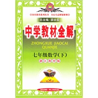 七年级数学下：（浙江教育版）中学教材全解（2010.11印刷）
