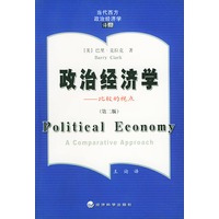 政治经济学——比较的视点（第二版）——当代政治经济学译丛