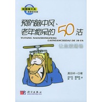 预防脑中风、老年痴呆的50法：让血液通畅