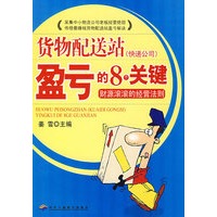 货物配送站(快递公司)盈亏的8个关键