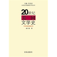 20世纪：美国/文学史