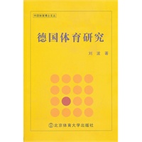 德国体育研究（X)