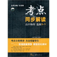 高中物理（选修3-1）:（2012.7月印刷）考点同步解读