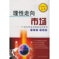 理性走向市场(21世纪市场营销理论的革命)——金理念丛书