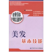 美发基本技能/职业技能短期培训教材