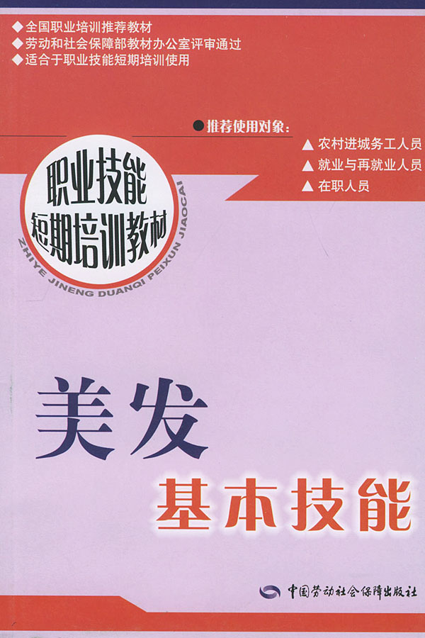美发基本技能\/职业技能短期培训教材下载 - Ra
