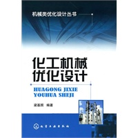 机械类优化设计丛书--化工机械优化设计(梁基照)