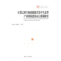 红薯乙醇生物质能源开发中生态型产业链构建和运行机制研究