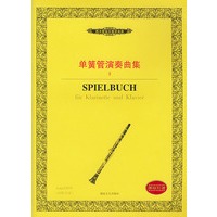 单簧管演奏曲集(Ⅱ内附分谱)——西洋管弦乐教学曲库