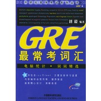 GRE最常考词汇/外研社留学考试系列丛书