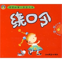 宝宝的第一本学习书：绕口令