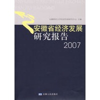 安徽省经济发展研究报告2007