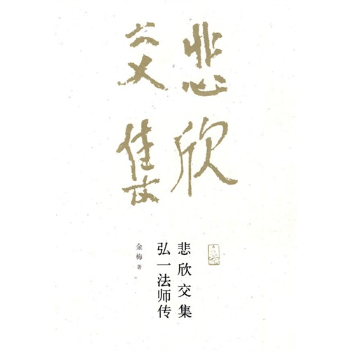 悲欣交集:弘一法师传