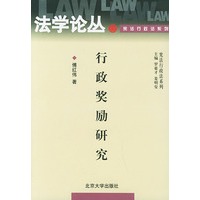 行政奖励研究/法学论丛