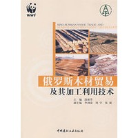 俄罗斯木材贸易及其加工利用技术