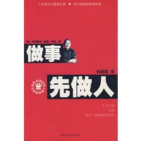 做事先做人
