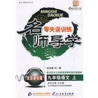 名师导学 零失误训练：九年级语文·上（北京课改版）（含答案）