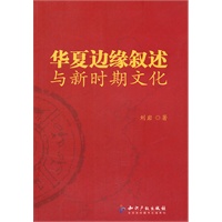 华夏边缘叙述与新时期文化