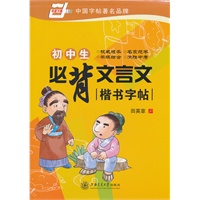 初中生必背文言文楷书字帖