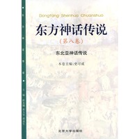 东方神话传说 第八卷（东北亚神话传说）——东方神话传说