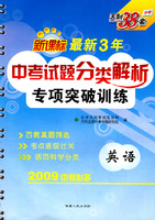 新课标：英语--最新三年中考试题分类解析专项突破训练（2009中考必备）