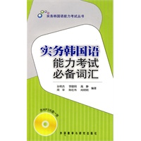 实务韩国语能力考试必备词汇(配MP3)