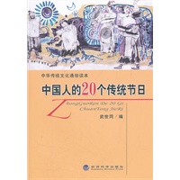 中国人的20个传统节日