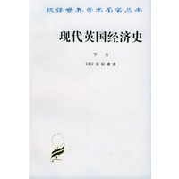 汉译世界学术名著丛书：现代英国经济史（下卷）