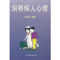 洞察病人心理