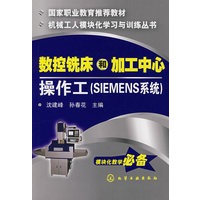 数控铣床和加工中心操作工（SIEMENS系统）