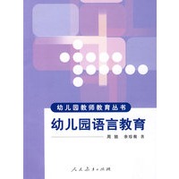 幼儿园教师教育丛书 幼儿园语言教育